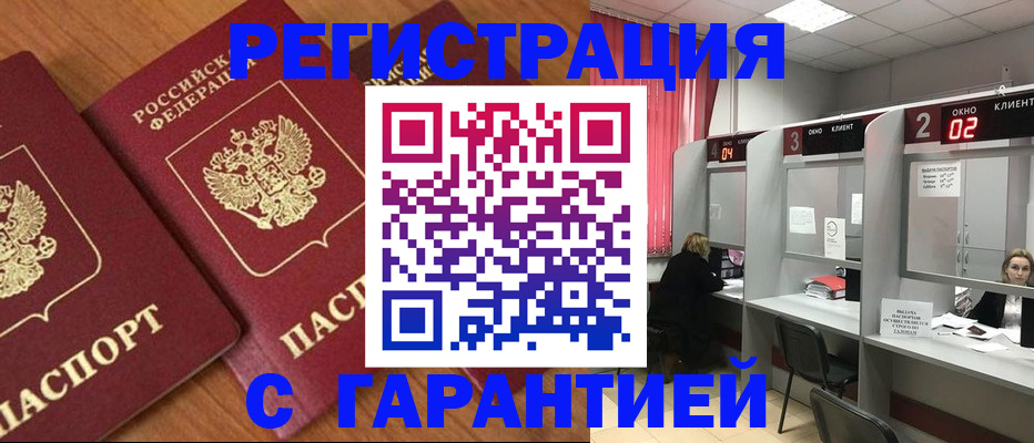 прописка штамп в Волжском